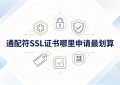 通配符SSL证书