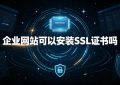 安装SSL证书