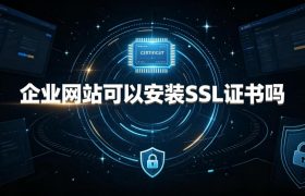 安装SSL证书