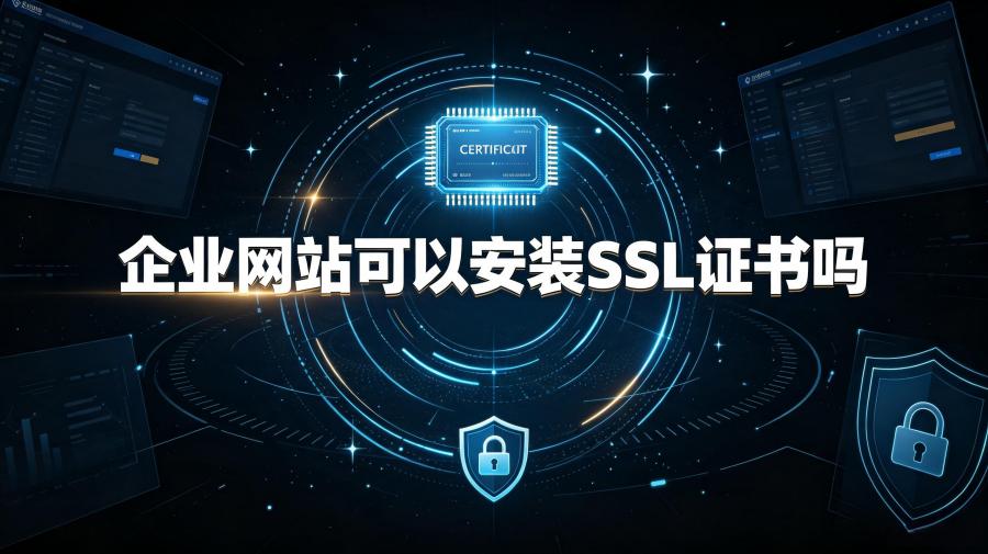 安装SSL证书