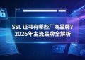 SSL证书有哪些厂商品牌