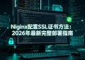 Nginx配置SSL证书