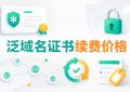 泛域名证书续费
