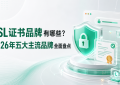 SSL证书品牌