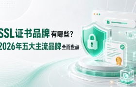 SSL证书品牌