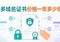多域名证书价格