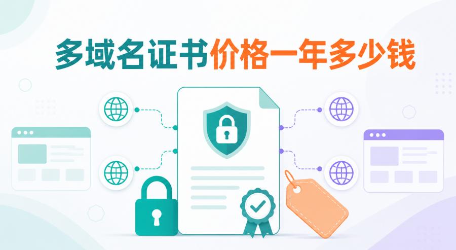 多域名证书价格