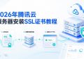 服务器安装SSL证书