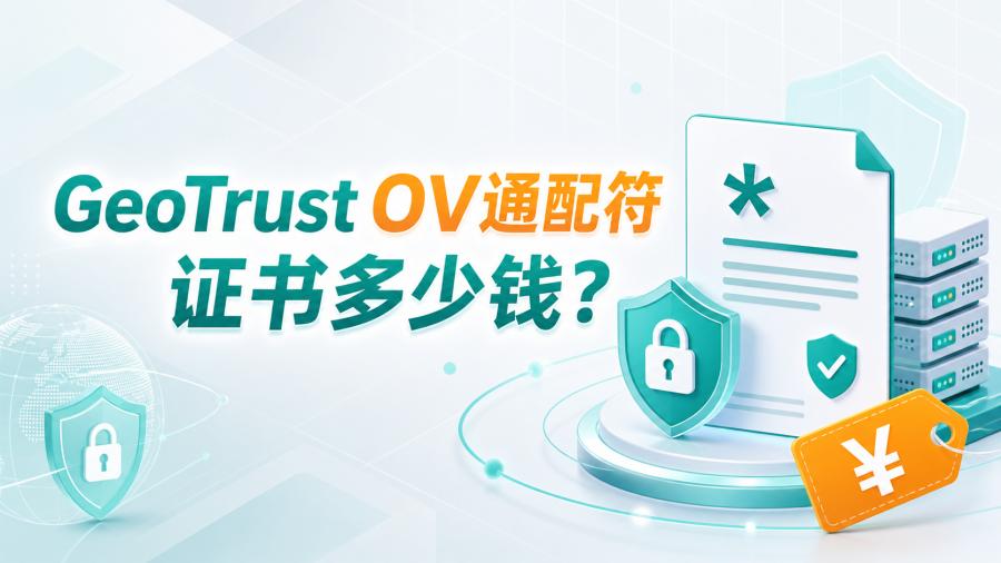 GeoTrust OV通配符证书
