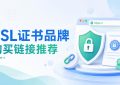 SSL证书品牌购买链接
