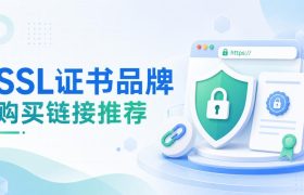SSL证书品牌购买链接