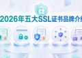 SSL证书品牌