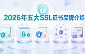 SSL证书品牌