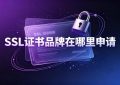 SSL证书品牌