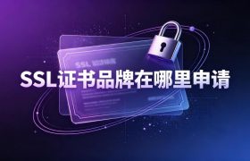 SSL证书品牌