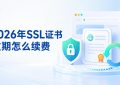 SSL证书过期