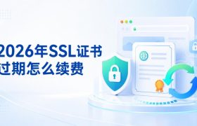 SSL证书过期