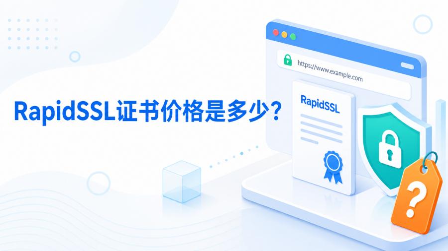 RapidSSL证书价格