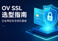 企业怎么选SSL证书？OV证书选型与三类产品推荐