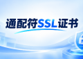 通配符SSL证书可以管多少个子域名？数量、层级与选购指南