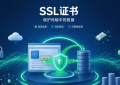 多域名SSL证书和通配符证书怎么选才不会买错