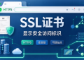 SSL证书安装到服务器后怎样让网站真正用上HTTPS