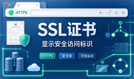 SSL证书安装到服务器后怎样让网站真正用上HTTPS