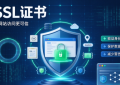 SSL证书未过期网站却提示不安全该怎么办