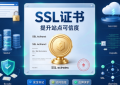 SSL证书到期怎么更换才能不耽误网站和小程序使用