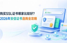 购买SSL证书