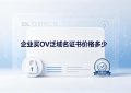 OV泛域名证书