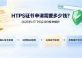 HTTPS证书申请