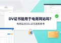 DV证书