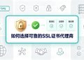 SSL证书代理商