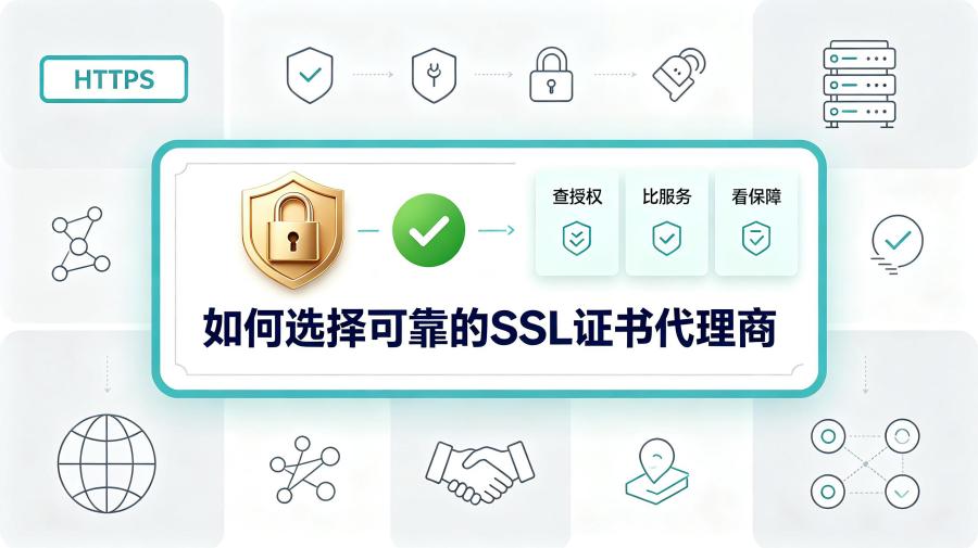 SSL证书代理商