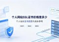 个人网站SSL证书价格