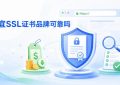 便宜SSL证书