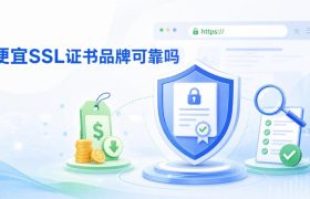 便宜SSL证书