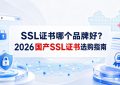 SSL证书哪个品牌好