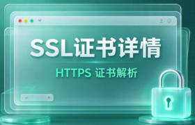 SSL证书详情怎么看:域名、颁发者和到期日逐项读懂
