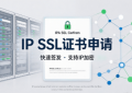 一文讲清楚只有IP地址的网站怎么申请开通HTTPS