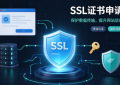 SSL证书申请后子域名为什么会出现在公开查询中