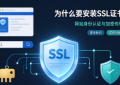 网站已经备案，为什么还要装SSL证书