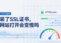 装了SSL证书，网站打开会变慢吗