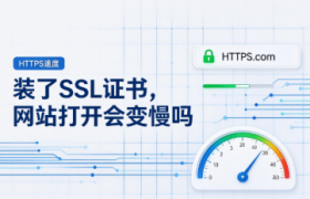 装了SSL证书,网站打开会变慢吗