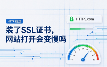 装了SSL证书,网站打开会变慢吗