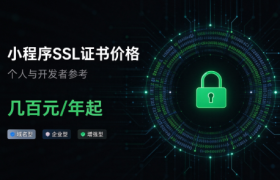 小程序SSL证书多少钱一年?产品安装及报价核对指南