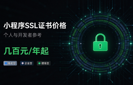 小程序SSL证书多少钱一年？产品安装及报价核对指南