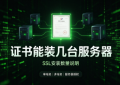 一张SSL证书能装在多台服务器上吗