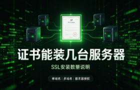 一张SSL证书能装在多台服务器上吗